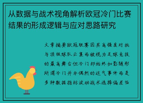 从数据与战术视角解析欧冠冷门比赛结果的形成逻辑与应对思路研究