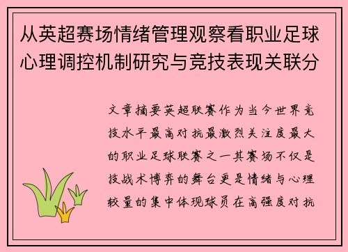 从英超赛场情绪管理观察看职业足球心理调控机制研究与竞技表现关联分析