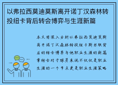 以弗拉西莫迪莫斯离开诺丁汉森林转投纽卡背后转会博弈与生涯新篇