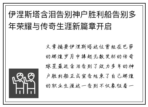 伊涅斯塔含泪告别神户胜利船告别多年荣耀与传奇生涯新篇章开启