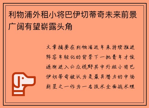 利物浦外租小将巴伊切蒂奇未来前景广阔有望崭露头角