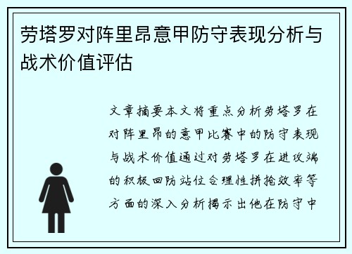 劳塔罗对阵里昂意甲防守表现分析与战术价值评估