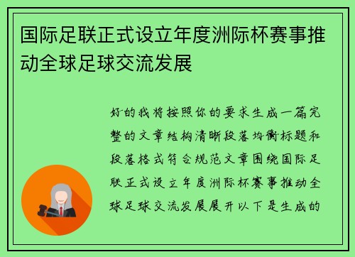 国际足联正式设立年度洲际杯赛事推动全球足球交流发展