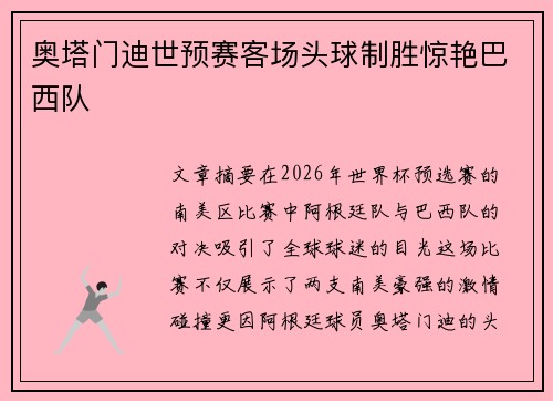 奥塔门迪世预赛客场头球制胜惊艳巴西队 奥塔门迪世预赛客场头球制胜惊艳巴西队