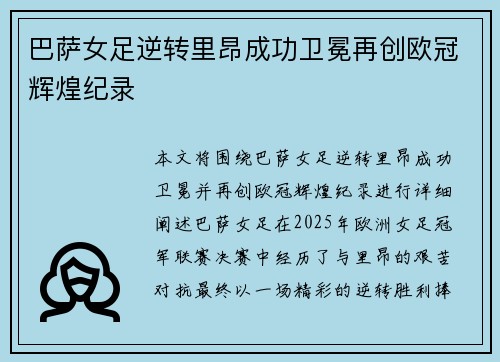巴萨女足逆转里昂成功卫冕再创欧冠辉煌纪录