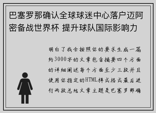 巴塞罗那确认全球球迷中心落户迈阿密备战世界杯 提升球队国际影响力