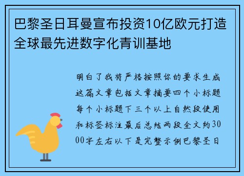 巴黎圣日耳曼宣布投资10亿欧元打造全球最先进数字化青训基地 巴黎圣日耳曼宣布投资10亿欧元打造全球最先进数字化青训基地