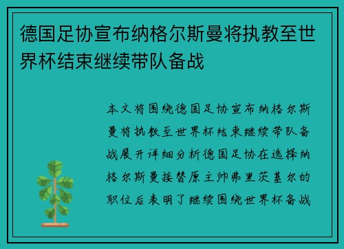 德国足协宣布纳格尔斯曼将执教至世界杯结束继续带队备战