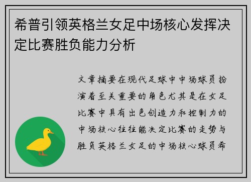希普引领英格兰女足中场核心发挥决定比赛胜负能力分析