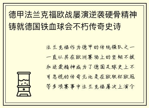 德甲法兰克福欧战屡演逆袭硬骨精神铸就德国铁血球会不朽传奇史诗 德甲法兰克福欧战屡演逆袭硬骨精神铸就德国铁血球会不朽传奇史诗