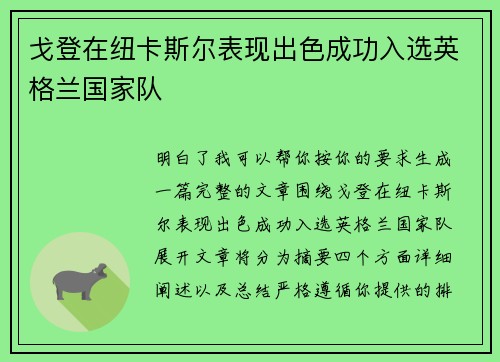 戈登在纽卡斯尔表现出色成功入选英格兰国家队
