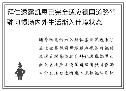 拜仁透露凯恩已完全适应德国道路驾驶习惯场内外生活渐入佳境状态 拜仁透露凯恩已完全适应德国道路驾驶习惯场内外生活渐入佳境状态