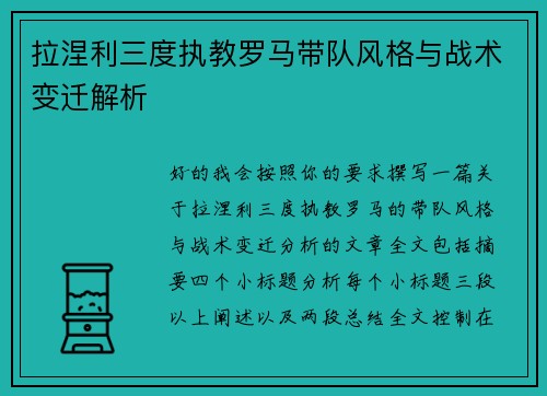 拉涅利三度执教罗马带队风格与战术变迁解析