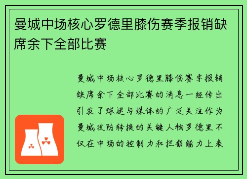 曼城中场核心罗德里膝伤赛季报销缺席余下全部比赛
