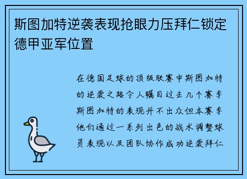 斯图加特逆袭表现抢眼力压拜仁锁定德甲亚军位置