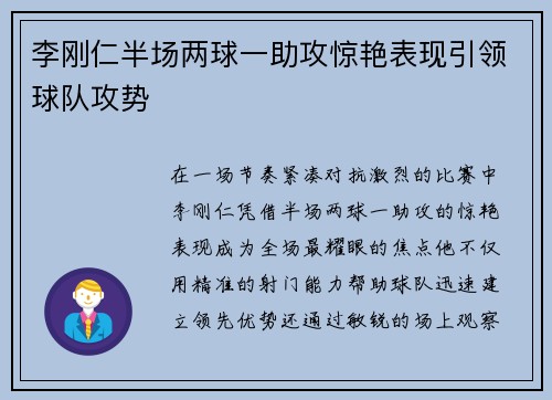 李刚仁半场两球一助攻惊艳表现引领球队攻势