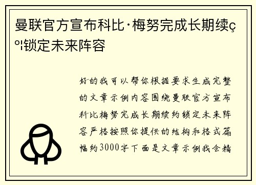曼联官方宣布科比·梅努完成长期续约锁定未来阵容