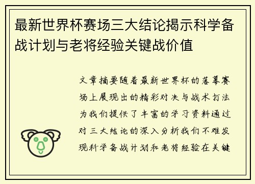 最新世界杯赛场三大结论揭示科学备战计划与老将经验关键战价值