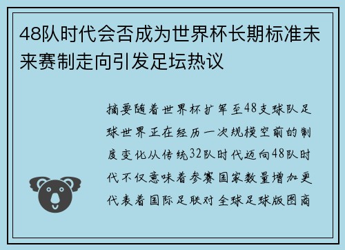 48队时代会否成为世界杯长期标准未来赛制走向引发足坛热议