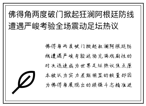 佛得角两度破门掀起狂澜阿根廷防线遭遇严峻考验全场震动足坛热议