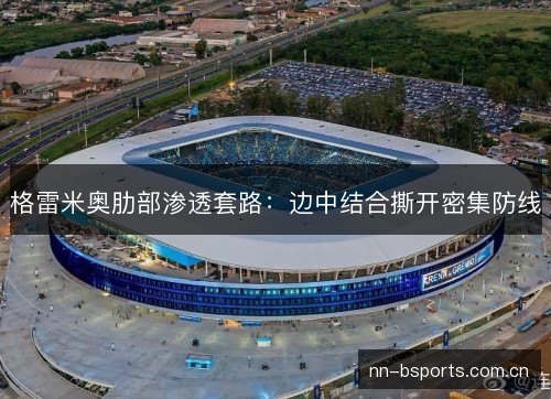 格雷米奥肋部渗透套路：边中结合撕开密集防线