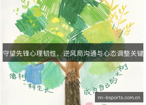守望先锋心理韧性,逆风局沟通与心态调整关键 守望先锋心理韧性,逆风局沟通与心态调整关键
