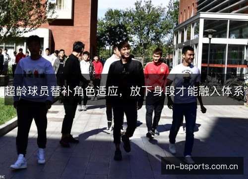 超龄球员替补角色适应，放下身段才能融入体系
