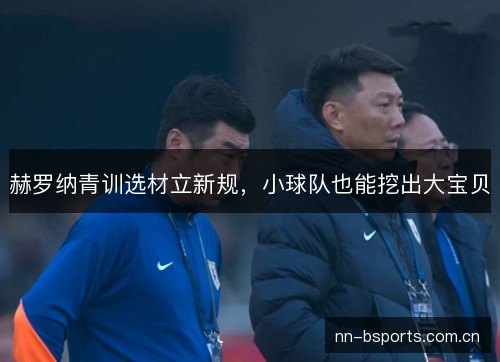 赫罗纳青训选材立新规，小球队也能挖出大宝贝