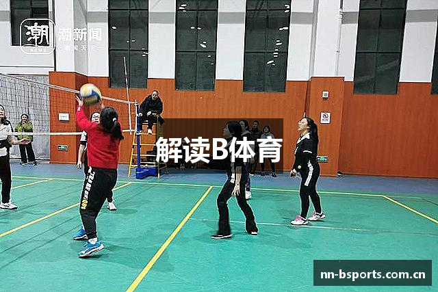 解读B体育